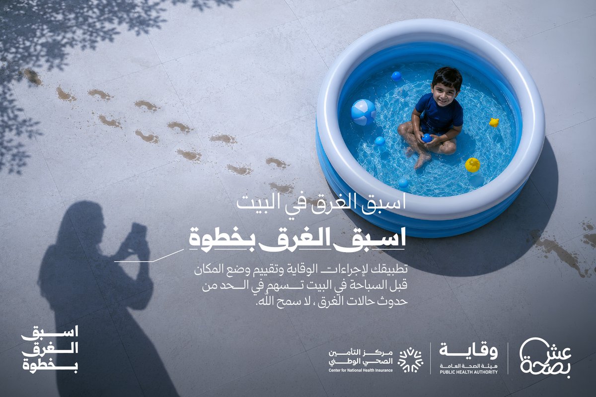 LiveWellMOH's tweet photo. المسبح المنزلي أو حوض الاستحمام يحتاجان إلى انتباه دائم. 
لا تعتمد على شعورك بالأمان، واعتمد على الوقاية. https://t.co/yvespxJmX5