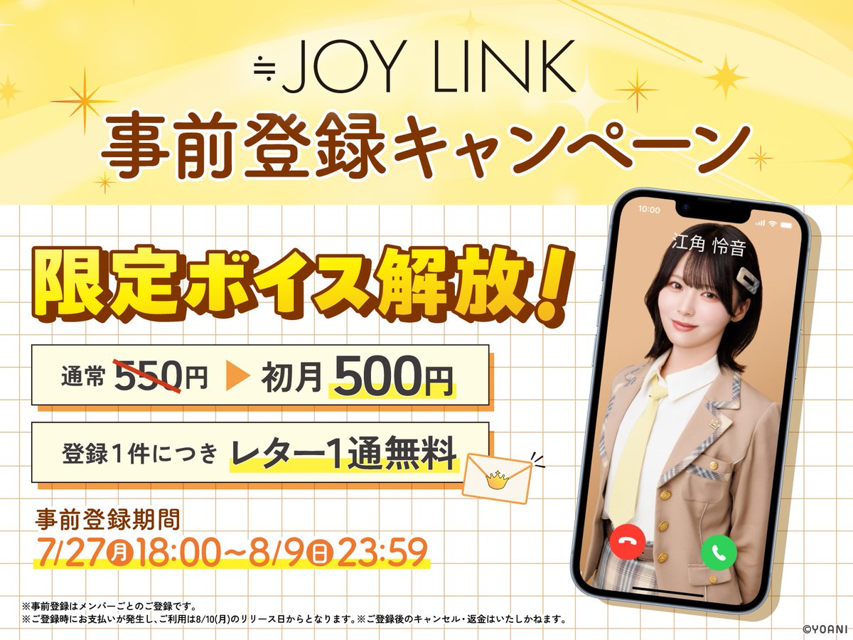 Near_joy_LINK's tweet photo. 📢≒JOY LINK 事前登録スタート！

本日7月27日(月)18:00より、事前登録の受付を開始しました✨
事前登録いただいた方には、コール機能で楽しめる限定ボイスをプレゼント🎁

事前登録期間は8月9日(日)23:59まで！

▼事前登録はこちら
https://t.co/o19FlGVDUS

ぜひご登録ください！

#ニアジョイリンク #ニアジョイ