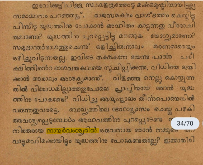 Asiprastha's tweet photo. Having trained my body in martial discipline from childhood, and being one among the Nair lineage whose duty is to march to battle whenever called upon, should I not go to war for the glory of our Tharavad?" -IravikuttiPillai to his wife
#iravikuttipillai #ഇരവിക്കുട്ടിപ്പിള്ള https://t.co/HYTYqiLkKu