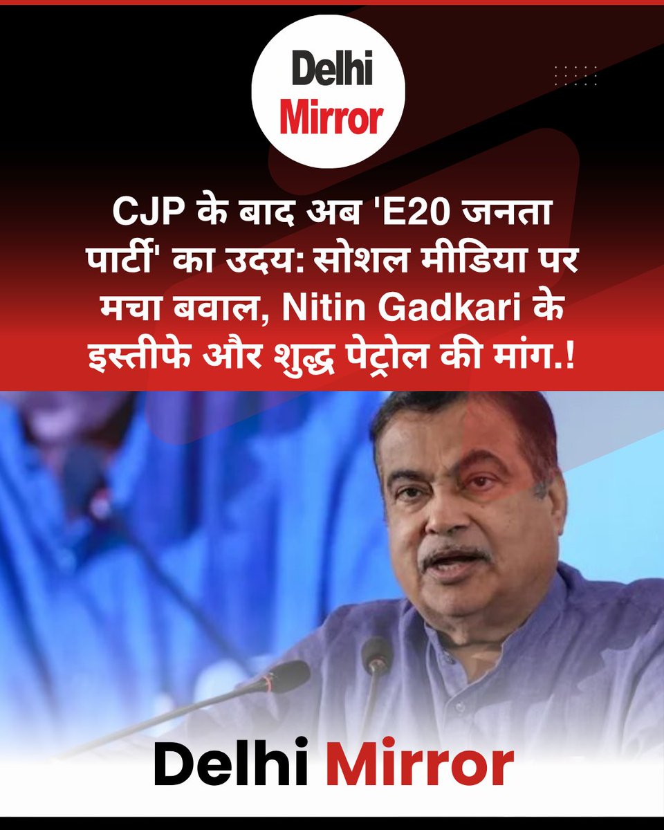 DelhiMirrorNews's tweet photo. CJP के बाद अब 'E20 जनता पार्टी' का उदय: सोशल मीडिया पर मचा बवाल, Nitin Gadkari के इस्तीफे और शुद्ध पेट्रोल की मांग.100% पेट्रोल के विकल्प की मांग, ट्रांसपोर्टर्स ने 4 अगस्त को संसद मार्च का किया ऐलान, सोशल मीडिया पर मचा बवाल.#DelhiMirror #E20JantaParty #NitinGadkari #PurePetrol https://t.co/gyEEh4zgvq