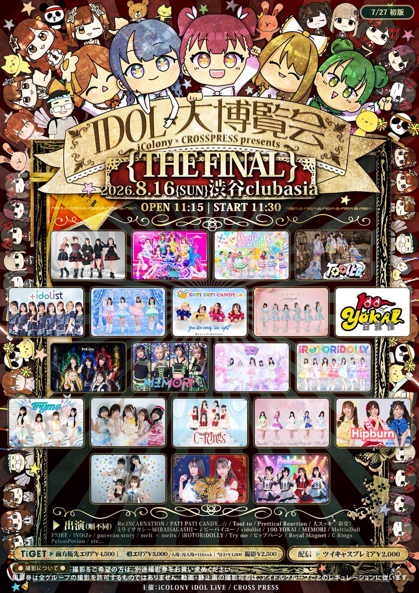 icolony_info's tweet photo. 🌟IDOL大博覧会最終回‼情報解禁‼

【IDOL大博覧会 THE FINAL】
8/16(日) @ Shibuya clubasia
OP11:15 / ST11:30（予定）

🎫https://t.co/7LlbvoggQp
一般：3,000円
前方：4,500円
撮影：2,500円(※撮可グループのみ)
当日+1,000円｜入場時・再入場時+1Drink

📺配信 ツイキャス : 2,000円
https://t.co/XVlan0Di3Q

※当イベントはiColony YouTube VIPメンバー【非対象】になります。お越しになる方はTiGETでの前売り券、又は当日券のお買い求めをお願い致します。