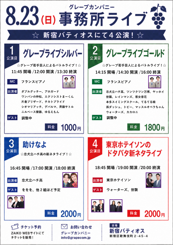 grapecom_live's tweet photo. 【8/23(日)グレープカンパニーライブ】
新宿バティオスにて4公演！
チケットは明日21時より販売開始！

①グレープライブシルバー

②グレープライブゴールド

③助けなよ
忠犬立ハチ高新ネタライブ
ゲスト：ををを、他２組予定

④東京ホテイソンのドタバタ新ネタライブ

ぜひお越しください！✨ https://t.co/t7nsDc4Yj3