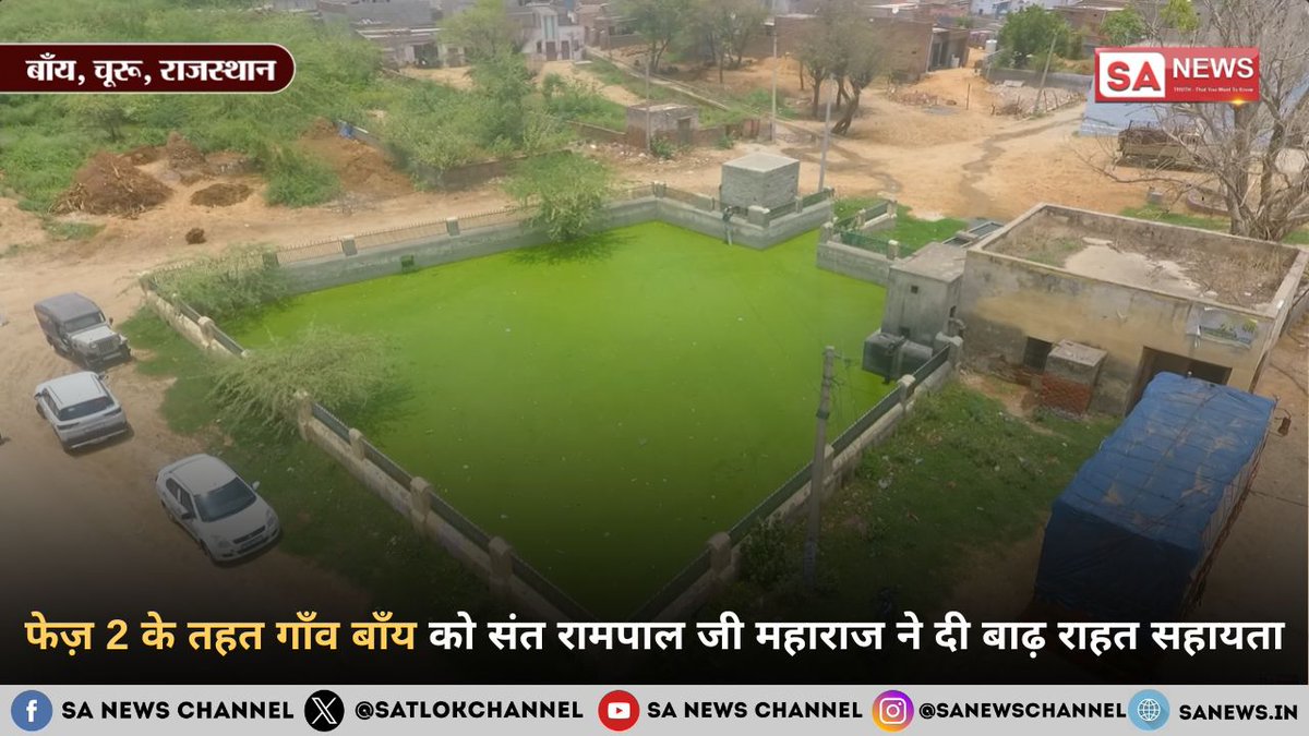 SatlokChannel's tweet photo. राजस्थान के चूरू जिले की तारानगर तहसील स्थित गाँव बाँय को वर्षों से चली आ रही गंभीर जलभराव की समस्या से राहत दिलाने के लिए विस्तृत सर्वे के बाद सहायता उपलब्ध कराई गई है। तत्वदर्शी संत रामपाल जी महाराज ने किसान मज़दूर बचाओ अभियान फेज़ 2 के तहत गाँव की जल निकासी व्यवस्था को सुदृढ़ करने के लिए 17,000 फीट 8 इंच पाइपलाइन, तीन 20 एचपी मोटर तथा आवश्यक एक्सेसरीज़ उपलब्ध कराईं। ग्रामीणों और ग्राम पंचायत प्रतिनिधियों के अनुसार, उनकी प्रार्थना और सर्वे के कुछ ही समय बाद यह सहायता प्रदान की गई। पूरी खबर पढ़ें: https://t.co/Nt2qx2X2e2