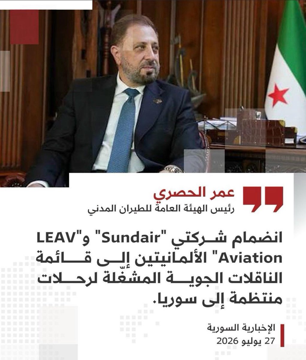 Monzer_Dak's tweet photo. رئيس الهيئة العامة للطيران المدني "عمر الحصري":
انضمام شركتي "Sundair" و"LEAV Aviation" الألمانيتين إلى
قائمة الناقلات الجوية المشغّلة لرحلات منتظمة إلى #سوريا.
رحلتان أسبوعياً بين برلين ودمشق بدءاً من 1 آب واثنتان بين برلين وحلب بدءاً من 1 تشرين الأول لشركة "Sundair"
رحلتان أسبوعياً بين دوسلدورف ودمشق بدءاً من 29 تموز واثنتان بين كولون وحلب بدءاً من 1 آب لشركة "LEAV Aviation"