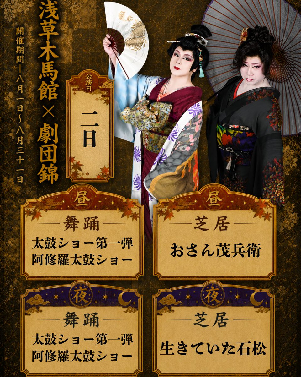 asakusamokuba's tweet photo. 【浅草木馬館　#劇団錦 8月公演】

📅8月2日

【昼】11：00開場　12：00開演
【夜】16：45開場　17：30開演

【お芝居】
【昼】おさん茂兵衛
【夜】生きていた石松 https://t.co/MY0PGeUpXh