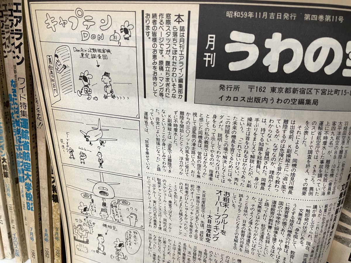 ikarosairline's tweet photo. 「うわの空」って何……という方が多いと思いますが、1980年代の月刊エアラインに存在したかなり個性派の連載でして、その象徴的キャラクターが小誌Xのアイコンにもなっている「キャプテン・ドン」なのです。ご参考までに1984年某月号の誌面をここに。ご覧の通り、現在のエアライン誌ではちょっと…… https://t.co/zZhIOQeJTg