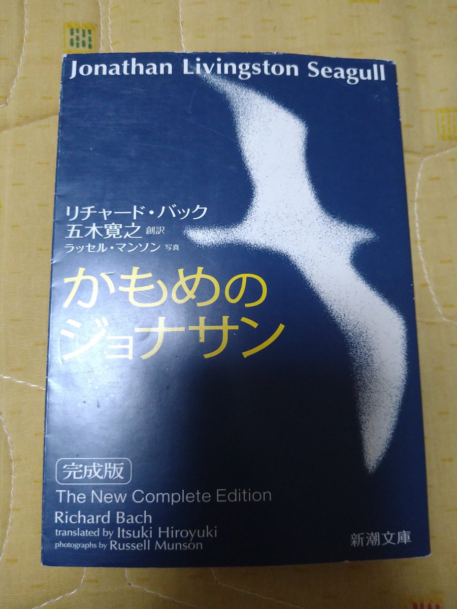 milcoco1312's tweet photo. 理由あって、かもめのジョナサンを読んだ。映画と同じ位、文学には触れて来なかったのに。

短いからすぐ読み終わった。随分時間が経ってから最終章が追加されたようね。序盤は、はみ出し者の苦悩が、終盤は崇められる苦悩が感じられた。不思議な話だった。

関係無いけどブックカバー可愛いでしょ💁 https://t.co/nTtm2pyOe1