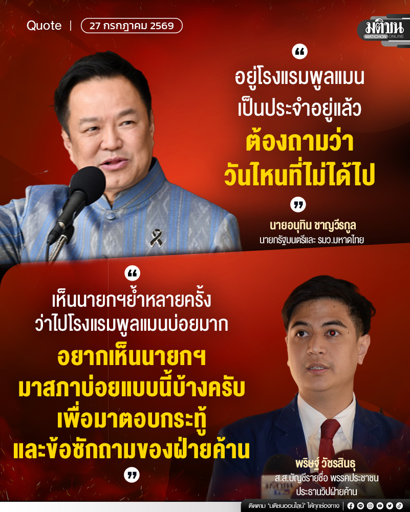 MatichonOnline's tweet photo. "อยู่โรงแรมพูลแมนเป็นประจำอยู่แล้ว ต้องถามว่าวันไหนที่ไม่ได้ไป"

นายอนุทิน ชาญวีรกูล
นายกรัฐมนตรีและ รมว.มหาดไทย

"เห็นนายกฯย้ำหลายครั้งว่าไปโรงแรมพูลแมนบ่อยมาก อยากเห็นนายกฯมาสภาบ่อยแบบนี้บ้างครับ เพื่อมาตอบกระทู้และข้อซักถามของฝ่ายค้าน"

พริษฐ์ วัชรสินธุ
ส.ส.บัญชีรายชื่อ พรรคประชาชน
ประธานวิปฝ่ายค้าน

#มติชนออนไลน์