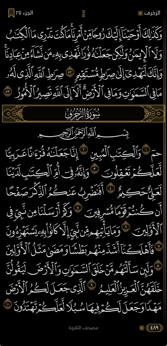 NabdAlEman12's tweet photo. ورد قراني يومي
٤ صفحات كل يوم 
١٢٣✅
﴿ وَكَذَٰلِكَ أَوۡحَيۡنَآ إِلَيۡكَ رُوحٗا مِّنۡ أَمۡرِنَاۚ مَا كُنتَ تَدۡرِي مَا ٱلۡكِتَٰبُ وَلَا ٱلۡإِيمَٰنُ وَلَٰكِن جَعَلۡنَٰهُ نُورٗا نَّهۡدِي بِهِۦ مَن نَّشَآءُ مِنۡ عِبَادِنَاۚ وَإِنَّكَ لَتَهۡدِيٓ إِلَىٰ صِرَٰطٖ مُّسۡتَقِيمٖ﴾ https://t.co/t4O3um3le2