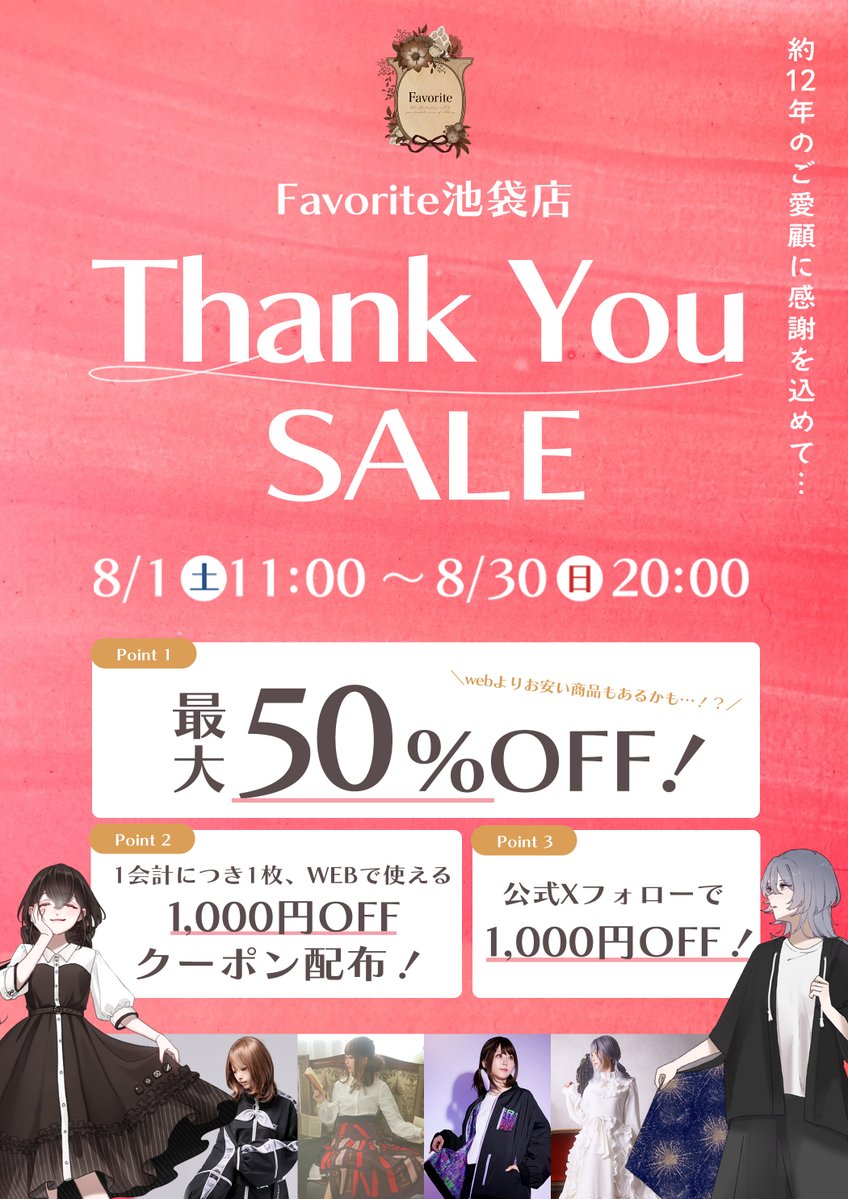 皆様への感謝の気持ちを込め、【8月1日(土)～8月30日(日)】の期間で