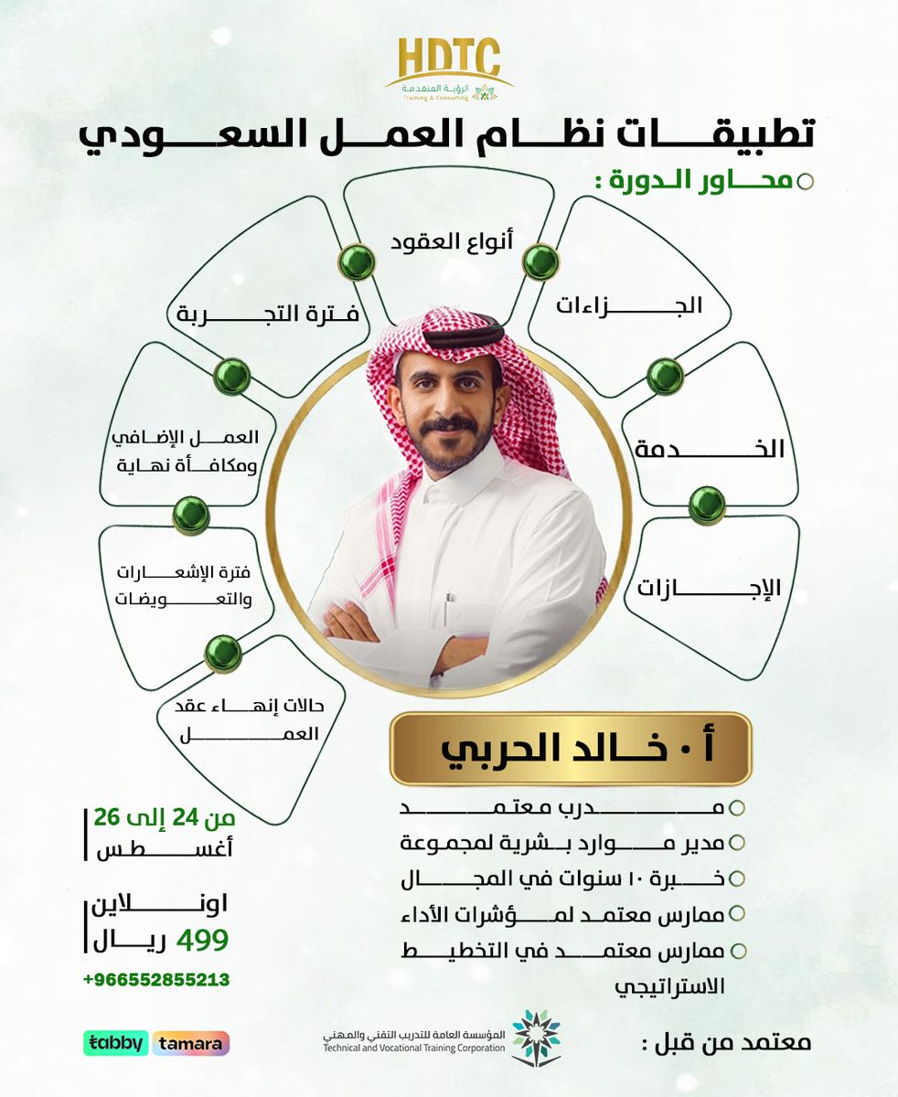 hdtcenter's tweet photo. تطبيقات نظام العمل السعودي  
أونلاين من24لغاية26أغسطس  
أ/خالدالحربي  
#نظام_العمل #تدريب

https://t.co/yVikb2jQfY https://t.co/E9evUFmukS