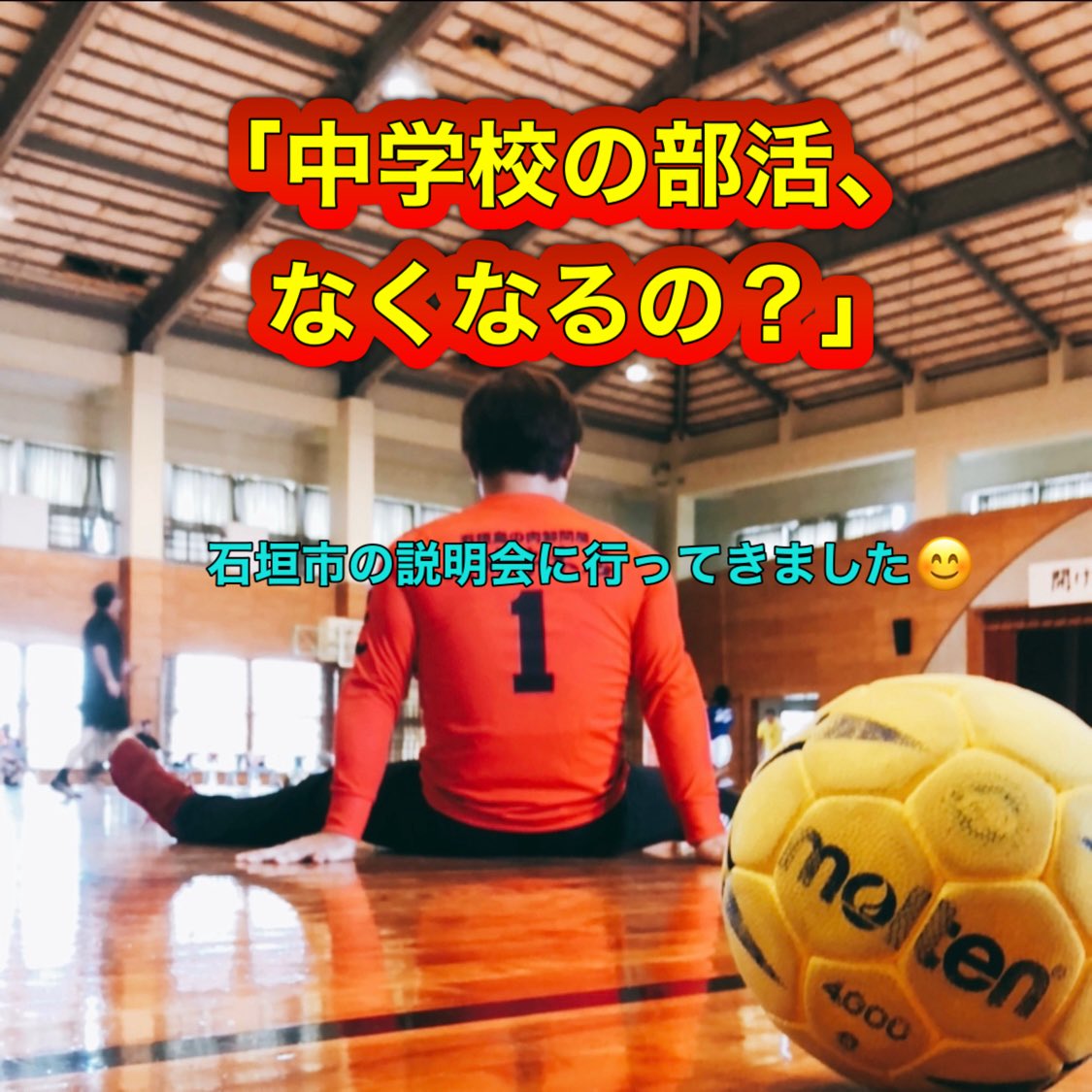 StarsMisaki's tweet photo. 今日、石垣市の中学校の部活動についての説明会に行ってきました😊

「えっ、中学校の部活なくなるの？」

と思う方もいるかもしれません。

私も今日、まずは知るために参加してきました。

簡単に言うと、

今まで学校の先生方が中心になって支えてきた部活動を、これからは学校だけで支える形から、地域のみんなで子どもたちを支える「地域クラブ」という形へ変えていこうという話です。

国も全国的にこの改革を進めていますが、石垣市は令和10年10月を一つの目標に、平日も休日も含めて地域クラブへ移していく方向で準備を始めています。

ただ、

「じゃあ誰でもクラブを作ればいいの？」

というほど簡単ではないようです。

子どもたちを安心して預けられるクラブにするために、指導者の研修、安全管理、活動時間、会計など、いろいろな基準をクリアした「認定地域クラブ」という仕組みを作っていくそうです。

認定されることで、活動場所の確保や公的な支援など、いろいろなメリットも考えられています。

じゃあ、

月々いくらかかるの？

送迎は？

遠征費は？

練習場所は？

こういった具体的なことは、まだこれから決めていくこともたくさんあります。

今は石垣市を中心に、学校や中体連などの関係者も一緒になって、石垣島に合った仕組みを話し合っている段階だそうです。

だから今日の説明会も、

「こう決まりました！」

という説明会ではなく、

「これから石垣島に合った仕組みをみんなで考えていきましょう」

というスタートなんだと私は感じました😊

中学生のお子さんがいる家庭はもちろん、今、小学生のお子さんがいる家庭にも、数年後には直接関係してくる話です。

50分ほど説明を聞いてきましたが、まずは今日は一番大事なところだけ😊

石垣の中学校の部活動が、これから大きく変わろうとしています。

私も引き続き勉強しながら、分かったことをできるだけ簡単に皆さんに伝えていきます👍

#石垣島
#石垣市
#中学校部活動
#部活動地域移行
#子どもたちの未来