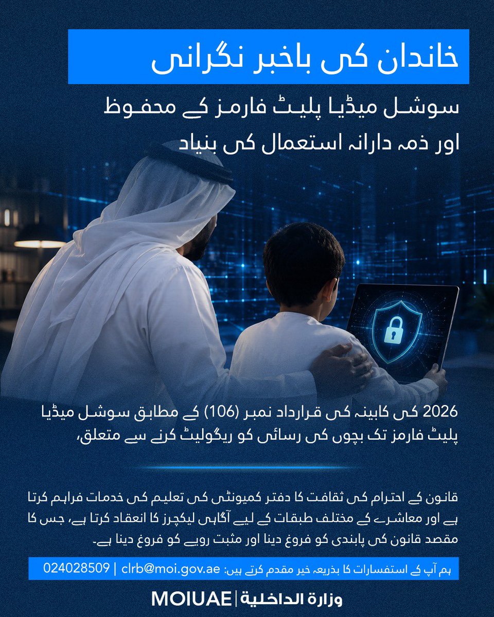 moiuae's tweet photo. المتابعة الأسرية الواعية أساس الاستخدام الآمن والمسؤول لمنصات التواصل الاجتماعي

Informed Parental Supervision Is the Foundation of Safe and Responsible Social Media Use

سوشل میڈیا پلیٹ فارمز کے محفوظ اور ذمہ دارانہ استعمال کے لیے خاندان کی جانب سے باخبر نگرانی بنیادی حیثیت رکھتی ہے۔

#وزارة_الداخلية_الإمارات 
#فخورين_بالإمارات 🇦🇪
#الامارات_أمن_وأمان
#MOIUAE