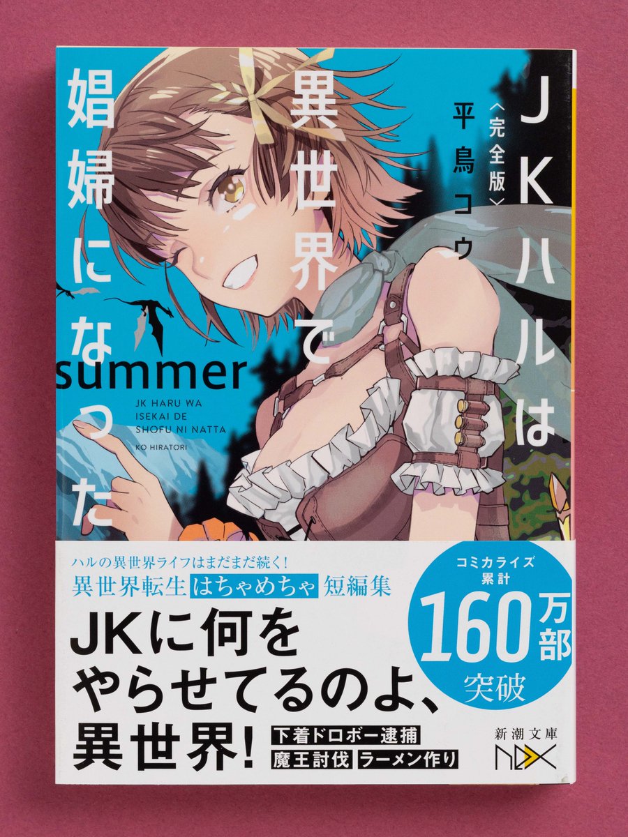 7月29日（水）発売】 『〈完全版〉JKハルは異世界で娼婦になった