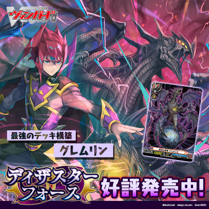 cfvanguard_PR's tweet photo. ディザスター、集結。

カードファイト!! ヴァンガード
タイトルブースター
「フューチャーカード バディファイト ディザスターフォース」
好評発売中！