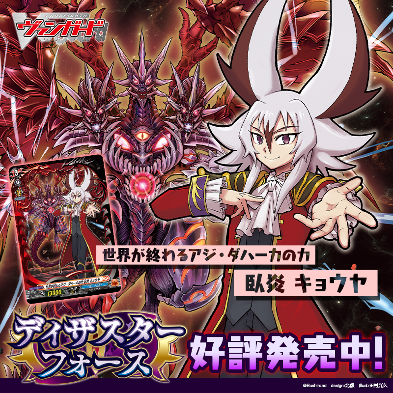cfvanguard_PR's tweet photo. ディザスター、集結。

カードファイト!! ヴァンガード
タイトルブースター
「フューチャーカード バディファイト ディザスターフォース」
好評発売中！