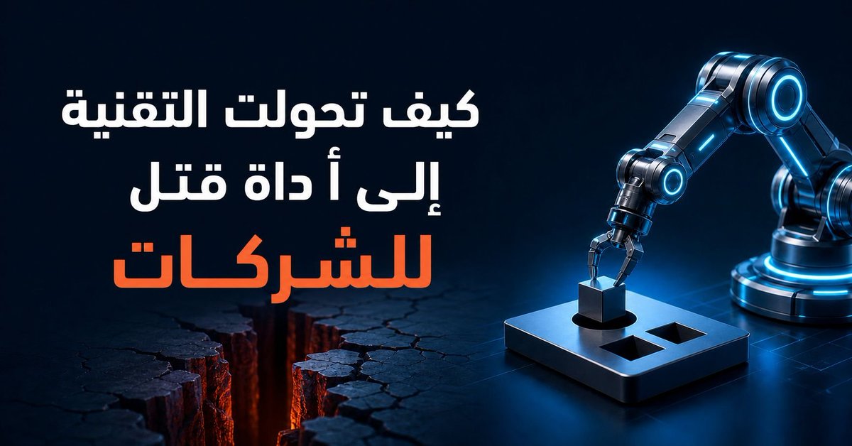 Ali_alalshikh's tweet photo. التقنية وسيلة أم غاية؟ ؟‼️
أداة هدم أم بناء إمبراطورية ..🚨

تسمع الشركة عن تطور جديد في الذكاء الاصطناعي
 فتسارع إلى إدخاله في منتجاتها. 
ترى منافسًا يطلق خدمة جديدة، فتقرر بناء خدمة مشابهة
 تنتشر أداة بين المطورين، فيبدأ الحديث عن الانتقال إليها
حتى لو كانت الأدوات الحالية تؤدي الغرض بكفاءة.

وبمرور الوقت تتحول الشركة من جهة تحاول
 حل مشكلات حقيقية إلى جهة تلاحق كل جديد
تتبدل أولوياتها باستمرار، وتتراكم المشروعات غير المكتملة
 وتُستهلك طاقة الفريق في اتجاهات كثيرة لا يجمعها هدف واضح.

المشكلة هنا ليست في متابعة التطورات التقنية
 بل في السماح لها بقيادة الشركة.

التقنية بطبيعتها جذابة. كل أداة جديدة تأتي محاطة
 بوعود كبيرة عن السرعة والنمو وخفض التكاليف وتغيير السوق.
 لكن ما يصلح لشركة عالمية تخدم ملايين المستخدمين
 قد لا يصلح لشركة ناشئة ما زالت تبحث عن عملائها الأوائل
 وما يحتاج إليه تطبيق مالي قد لا تحتاج إليه منصة تعليمية أو متجر إلكتروني.

لذلك لا ينبغي أن يكون السؤال الأول: ما التقنية التي سنستخدمها؟

السؤال الأهم هو: ما المشكلة التي نريد حلها؟

قد تنفق شركة تعليمية وقتًا ومالًا على بناء مساعد ذكي متقدم، 
بينما يعاني المستخدمون أصلًا من صعوبة التسجيل 
والوصول إلى المحتوى
 وقد تطور شركة للتجارة الإلكترونية شخصية افتراضية
 تساعد العملاء على اختيار المنتجات
 بينما تخسر نسبة كبيرة منهم بسبب بطء صفحات الدفع وتعقيدها.

في الحالتين، التقنية موجودة، وربما تكون مبهرة، لكنها لا تعالج المشكلة الأكثر تأثيرًا.

في المقابل، إذا حددت شركة تعليمية مشكلتها في أن المعلم يقضي
 ساعات طويلة في إعداد الاختبارات،
 فقد يكون الذكاء الاصطناعي حلًا مناسبًا. 
عندها لا تستخدمه الشركة لمجرد أنه رائج، 
بل لأنه يوفر وقت المعلم ويحسن تجربته.

وإذا اكتشفت شركة لوجستية أن أكبر مشكلاتها هي
 عدم دقة مواعيد التسليم، فقد تركز جهودها 
على تحليل بيانات الطرق وأوقات الذروة
 وتحسين مسارات السائقين 
هنا تصبح البيانات والبرمجيات أدوات تخدم هدفًا واضحًا يمكن قياسه.

الفرق بين هذه الشركات ليس في امتلاك التقنية، بل في معرفة موضع استخدامها.

الشركة الناضجة لا تسأل عن أحدث الأدوات فقط، 
بل تسأل عن أثرها. هل ستزيد رضا العملاء؟
 هل ستخفض التكلفة؟ هل ستختصر الوقت؟
 هل ستعالج مشكلة تتكرر فعلًا؟ 
وهل تستحق ما ستستهلكه من مال وجهد وتركيز؟

الشركات لا تنجح لأنها تستخدم أكبر عدد من التقنيات
 بل لأنها تعرف ما الذي يحتاج إليه عملاؤها
 وتختار التقنية التي تساعدها على تقديمه بأفضل صورة.

عندما تقود المشكلةُ القرارَ، تصبح التقنية أداة للنمو
 أما عندما تقود التقنية الشركة
 فقد تجد نفسها تركض بسرعة كبيرة في الاتجاه الخطأ.