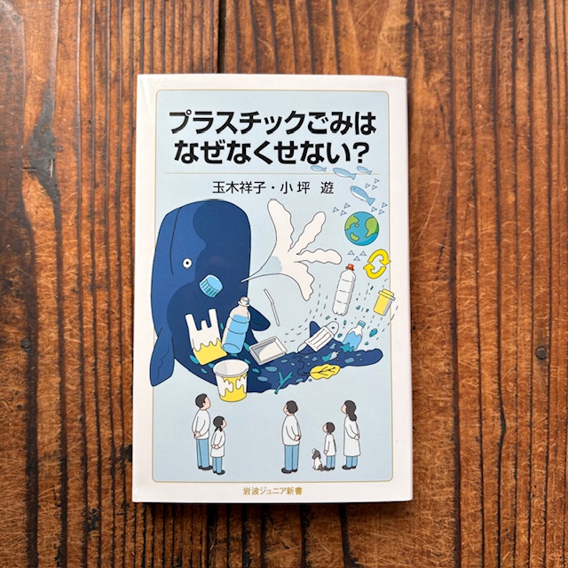 slowbooks's tweet photo. 「人間がつくり出した物は人間が処理しないといけない」日々の暮らしはプラスチックであふれている。便利だけれど、深刻な環境汚染も引き起こす。以前からある問題なのになぜ解決しないのか? 玉木祥子、小坪遊『プラスチックごみはなぜなくせない？』(岩波書店)入荷しました。 https://t.co/0vKiQgp62j https://t.co/zZojOuB3Mb