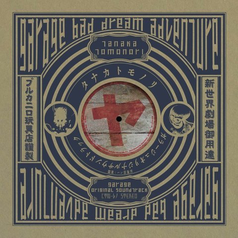 初回限定　ガラージュ　garage レコード　CD タナカトモノリ ガラージュ GARAGE: Bad Dream Adventure』サントラCD、レコード好評