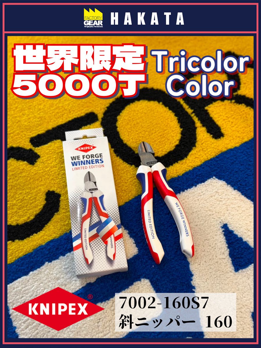FG_HAKATA's tweet photo. #ファクトリーギア
KNIPEX / 7002-160 S7
斜ニッパー 限定 トリコロールカラー
2年ほど前(?)の限定色です
最近も似たようなカラーが出てましたが、少し配色が違いますね🤔
通常色自体も人気な定番モデルですが、限定色となるとさらに欲しくなってしまいますよね…😵
#knipextools
#工具好き https://t.co/NnnOifBPGT