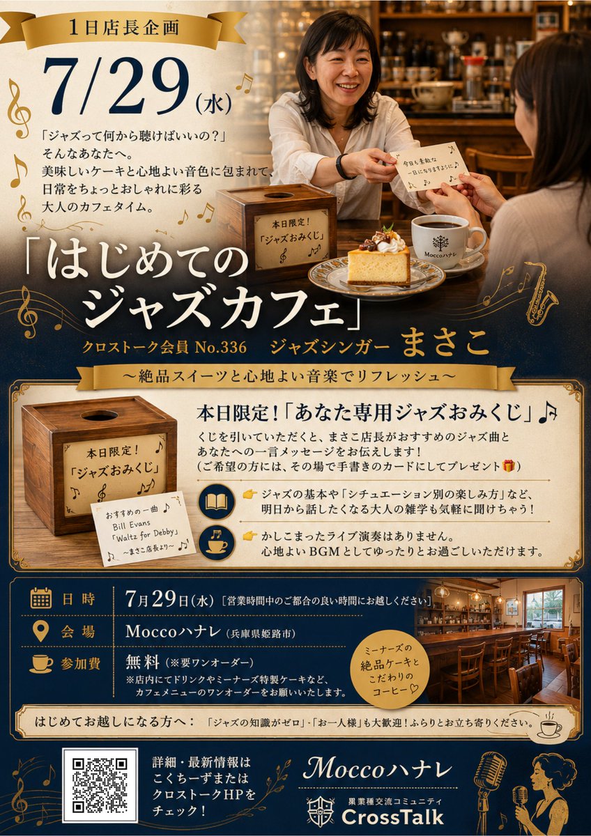 crosstalk_guild's tweet photo. 【7/29(水) 1日店長企画】 ジャズシンガーまさこの「はじめてのジャズカフェ」@ Moccoハナレ
☕美味しいケーキ＆コーヒー 🎷心地よいジャズBGM空間 💌あなた専用「ジャズおみくじ＆手書きカード」プレゼント！ https://t.co/GGMzBB1V06
