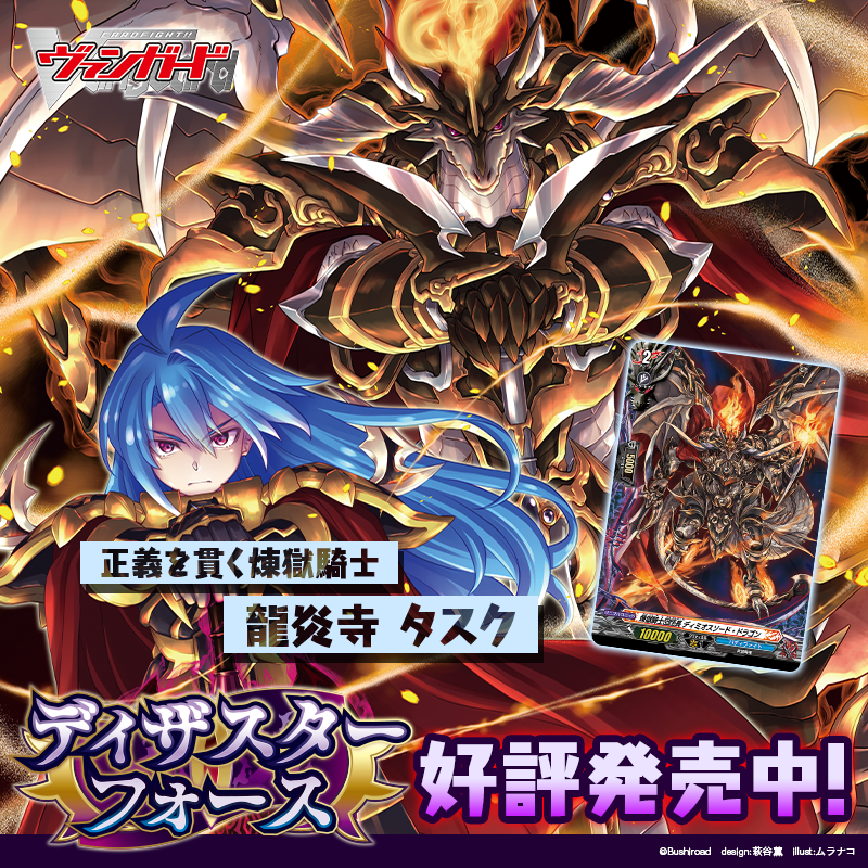 cfvanguard_PR's tweet photo. ディザスター、集結。

カードファイト!! ヴァンガード
タイトルブースター
「フューチャーカード バディファイト ディザスターフォース」
好評発売中！