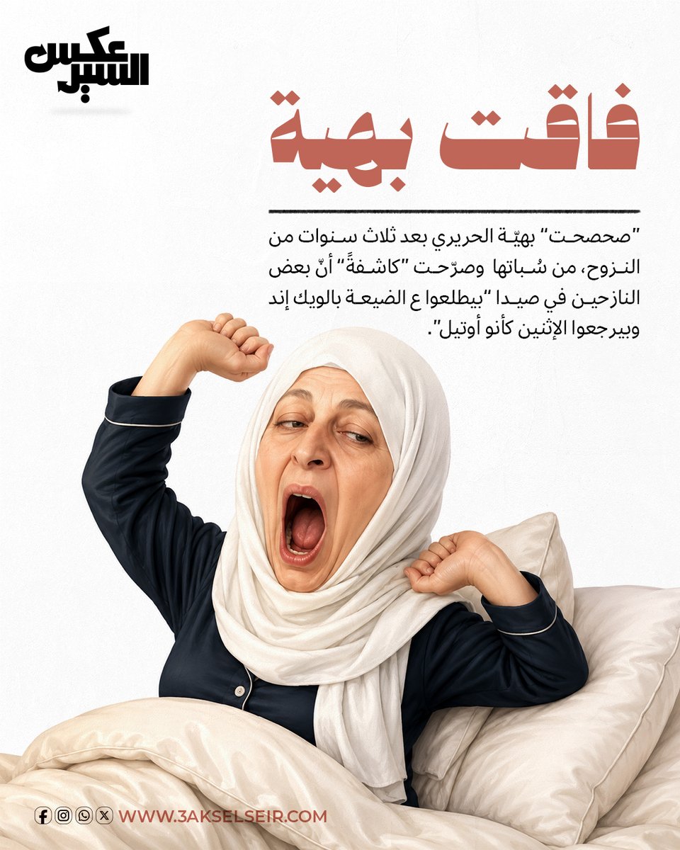 chadiman's tweet photo. صحصحت" #بهيّة_الحريري بعد ثلاث سنوات من النزوح، من سُباتها وصرّحت "كاشفةً" أنّ بعض النازحين في صيدا "بيطلعوا ع الضيعة بالويك إند وبيرجعوا الإثنين كأنو أوتيل". 

اكتشافٌ متأخّر، لكنّه مذهل.
فالنازح، بحسب هذه النظريّة، لا يعود إلى قريته ليتفقّد منزله، أو أرضه، أو ما تبقّى من عمره هناك. بل يغادر "الأوتيل" في عطلة نهاية الأسبوع، ثم يعود إليه نهار الإثنين ليستأنف النقاهة. أين؟ في صيدا! 

ثلاث سنوات مرّت على آلاف العائلات وهي تعيش خارج بيوتها، ولم نسمع موقفاً من بهية يُذكر. لا عن بدل الإيواء، ولا عن المدارس، ولا عن كلفة النقل، ولا عن العائلات الموزّعة بين بيتٍ مهدّم وغرفة مستأجرة. لكنّ المشكلة ظهرت فجأة عندما صار النازح يزور بلدته يومين ثم يعود. 

بعض الأهالي يستطيعون زيارة قراهم، خصوصاً في الصيف. يستطيعون فتح باب البيت، إزالة الغبار، تفقد الخزان، الجلوس لساعات، وربما النوم ليلة أو ليلتين. لكن هل توجد كهرباء؟ هل توجد مياه؟ هل عادت المدارس؟ هل يوجد عمل؟ هل الطرق آمنة؟ وهل البيت صالح أصلاً للسكن الدائم؟ 

القدرة على زيارة المنزل لا تعني القدرة على العودة إليه. 

النازح لا يرجع إلى صيدا لأنّه أعجب بخدمة الغرف، بل لأنّ قريته لا تزال بلا مقوّمات حياة. يعود لأنّ أطفاله في مدارس صيدا، ولأنّ عمله هناك، ولأنّ الدواء والمستشفى والسوق هناك. يعود لأنّ الدولة التي لم تؤمّن عودته، تريد اليوم أن تحاسبه على طريقة نزوحه. 

أما أهل صيدا، فلم يتعاملوا مع النازحين كزبائن في فندق. فتحوا بيوتهم ومدارسهم وأحياءهم، وتقاسموا معهم ضغط المدينة وأزماتها. ومن المعيب اختصار هذه العلاقة الإنسانية بصورة نازح يحمل حقيبته يوم الجمعة ويعود يوم الإثنين. 

بعد ثلاث سنوات من الصمت، لم تكن المشكلة أنّ بهيّة الحريري تكلّمت. المشكلة أنّها فاقت، فنظرت إلى النازحين من شرفة "الأوتيل"، لتعود وتغطّ في نومٍ عميقٍ بعد الإدلاء بدلوها.
#صيدا #لبنان #عكس_السير
