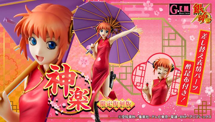 GINTAMA_PR's tweet photo. 【商品】

📢本日予約開始！

G.E.M.シリーズ
＼銀魂 神楽【限定復刻版】／

「G.E.M.シリーズ 銀魂 神楽」が限定復刻版で再び登場！
この機会をお見逃しなく！

https://t.co/yWjEDLIsTd

（メガハウス/N）
#gintama #gt_pr https://t.co/VUNuDRSJNG