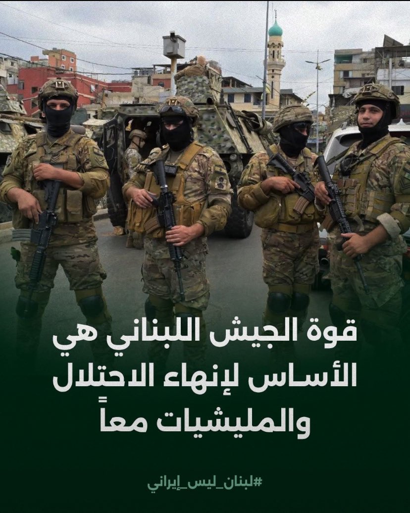 alaminm10's tweet photo. قوة الجيش وسيادة الدولة هما الطريق إلى إنهاء الاحتلال والميليشيات
#لبنان_ليس_ايراني https://t.co/6LFS3Wrhee