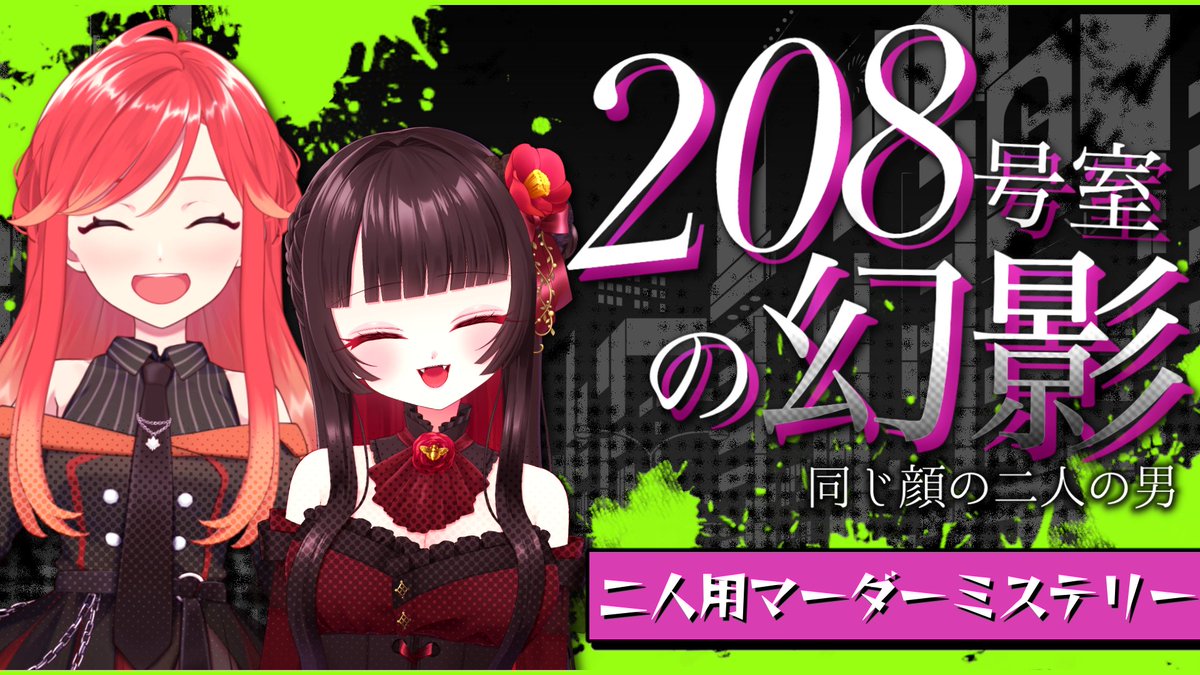 Mel_Furutsubaki's tweet photo. +*✾ 明日の配信 / 07.28. 19:00~ ✾*+

#ゲラ道中 の2人がマダミスゲームに挑戦！？

顔のいい男2人を我々が演じながら謎を解く✨
もみでぃの視点配信もあるので2窓推奨🙌

▼ 配信URL
https://t.co/fobnhHauPr https://t.co/Xf9GziJNk9