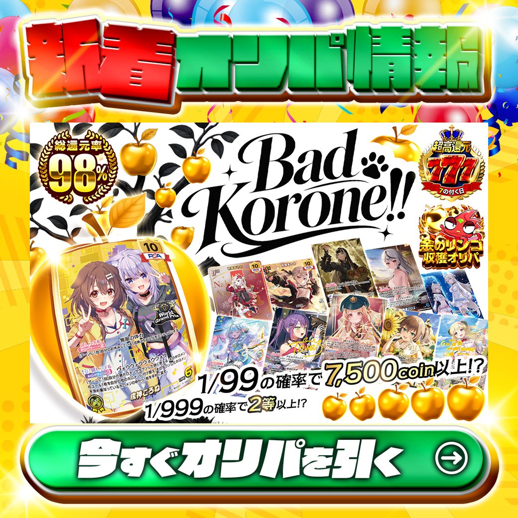 jtc_wstcg's tweet photo. 🍏リンゴはいかが？🍏

1等🌈
WGP) 戌神ころね✨

総還元率98%🔥
Bad Korone!!🆕

1/99の確率で7,500coin以上!?

Xで毎日誰か1名に当たる🎯
フォローとリツイートで完了
3,000coinプレゼント🎁