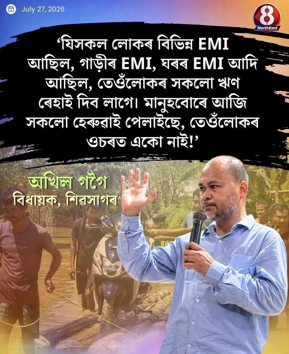 DhrubaneelA's tweet photo. ঠিকেই কৈছে @AkhilGogoiAG ডাঙৰীয়াই কাৰণ দেশৰ কোটি কোটি টকা ধাৰ লৈ বিদেশত পলাই থকা সকলৰ ঋণ যদি চৰকাৰে মাফ কৰিব পাৰে তেনেহলে বানপানীত ককবকাই থকা ৰাইজৰ বা বানপানীত সকলো শেষ হৈ যোৱা সকলৰ ঋণ কিয় মাফ কৰিব নোৱাৰিব, গতিকে আমি অখিল গগৈৰ মতত এক মত জয় আই অসম। https://t.co/23sJoXdxox
