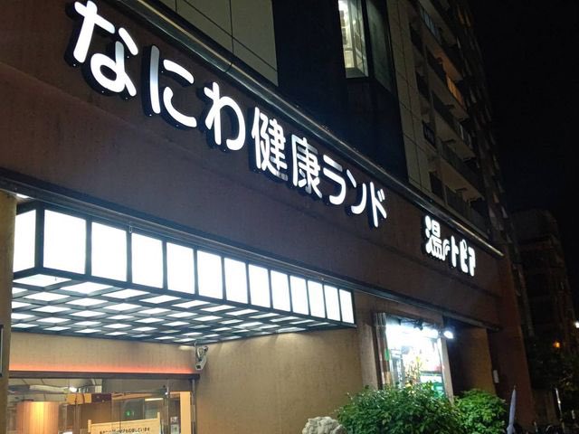 sauna_and_grm's tweet photo. 🥇 なにわ健康ランド 湯〜トピア（大阪）

サウナに入ってご飯を食べて、
漫画を読んで眠くなったら少し休む。

ここだけは、サウナに行くというより
休日を丸ごと過ごしに行く感覚。

時間を気にせずゆっくりしたいなら、
この3つはかなりオススメ。

ほかにも長居してしまう場所があれば教えてください！