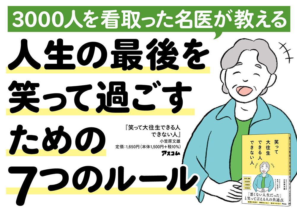 AscomBooks's tweet photo. 🌞#アスコム新刊情報📢

📙『笑って大往生できる人できない人』
著者：小笠原文雄

我慢を手放したとき、人生はもっと明るく楽しくなる。
笑って大往生するための小さなコツが詰まった一冊。 https://t.co/lEkiZmkJJH