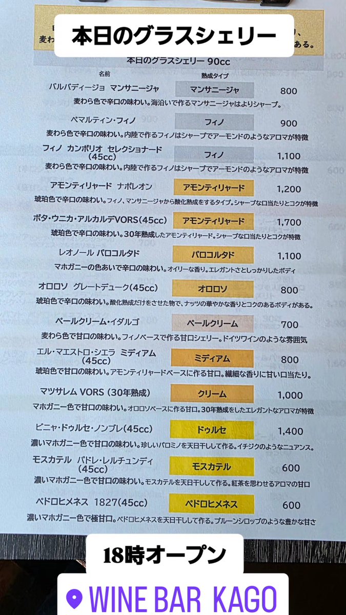 winebarkago's tweet photo. 18時オープン！
本日のグラスシェリーです
皆様お待ちしております～

8月9日(日)懐メロナイト開催します！
皆様お楽しみに～
#柳橋 #国際センター #ワインバー #スペインワイン #シェリー https://t.co/duw6IRaGDp
