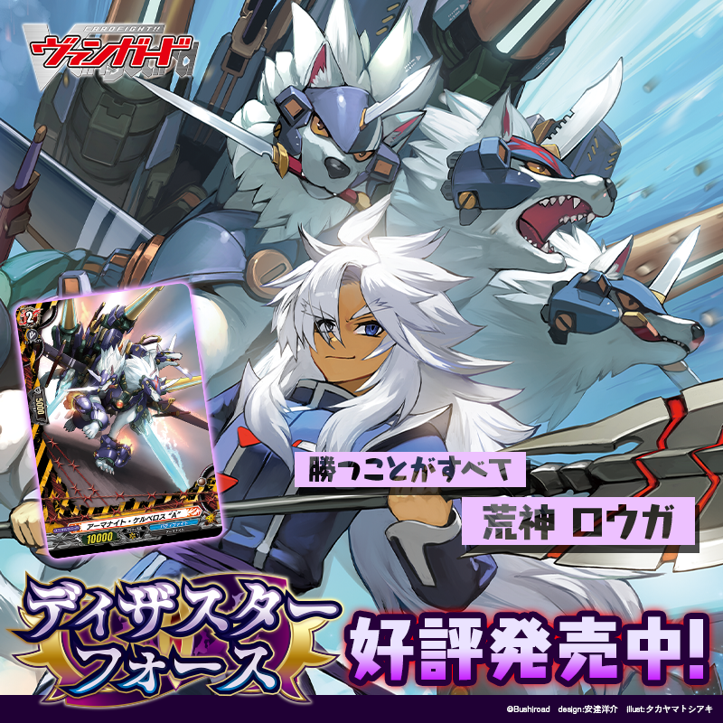 cfvanguard_PR's tweet photo. ディザスター、集結。

カードファイト!! ヴァンガード
タイトルブースター
「フューチャーカード バディファイト ディザスターフォース」
好評発売中！