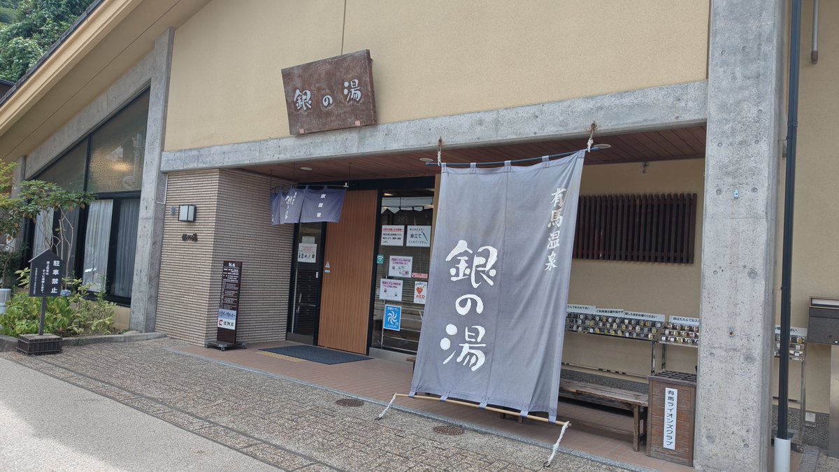 100km_net's tweet photo. 大人の夏休みで有馬温泉に来ています😁 https://t.co/tp5ABQulfn