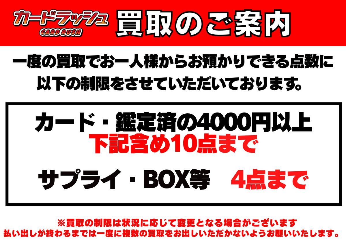買取情報：制限変更のお知らせ】 混雑の影響でただいまより制限内容を