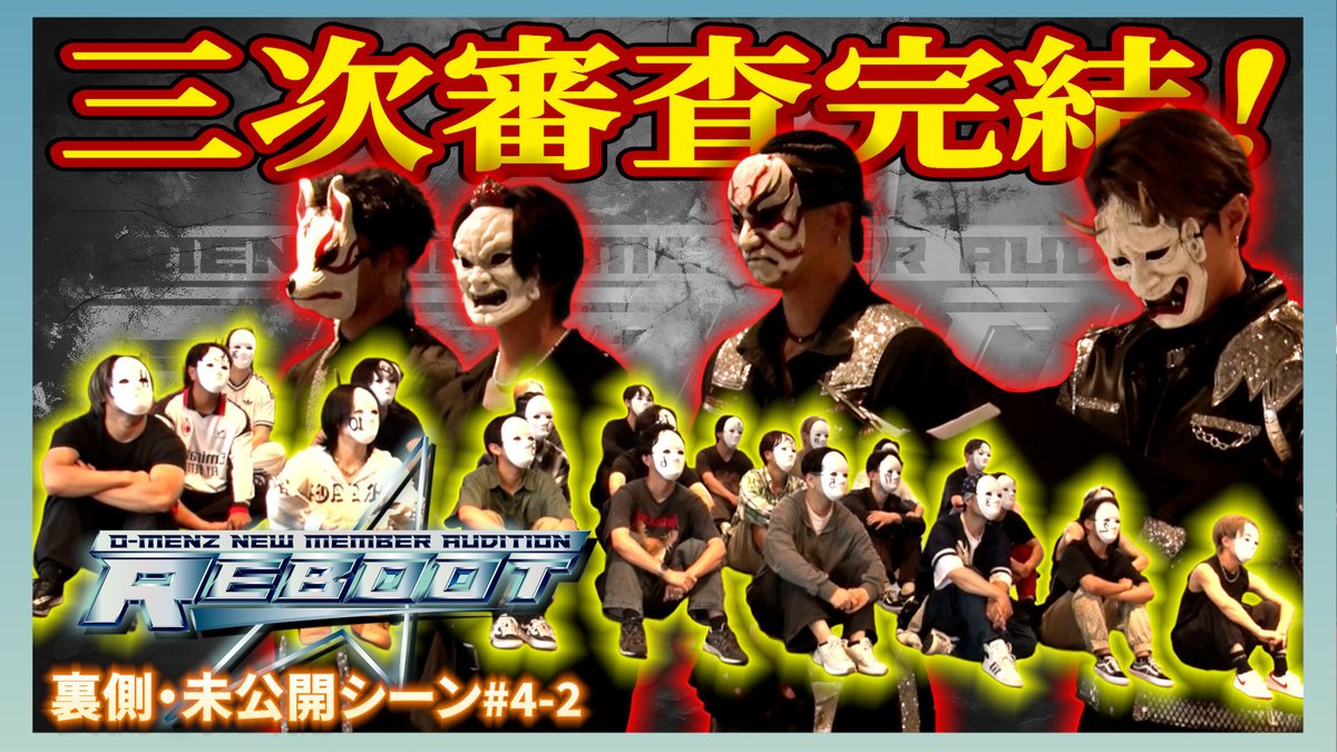 o_menz_official's tweet photo. 今日のYouTubeは

【REBOOT 未公開シーン】#4-2 三次審査/O-MENZ新メンバーオーディション

20:00よりO-MENZ OFFICIAL YouTubeにてプレミアム公開✨

三次審査もついに完結⚔️
白熱のダンスバトルを全編フル公開🔥

https://t.co/Hk7SbpyIHd

#OMENZ 
#REBOOT https://t.co/4PJT5wt7dj