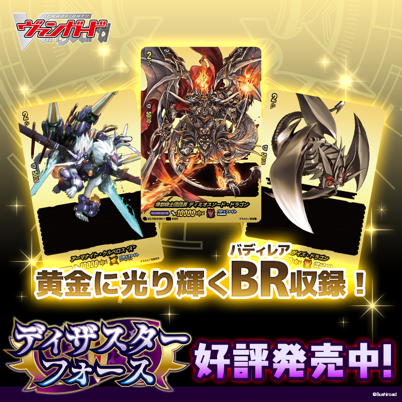 cfvanguard_PR's tweet photo. ディザスター、集結。

カードファイト!! ヴァンガード
タイトルブースター
「フューチャーカード バディファイト ディザスターフォース」
好評発売中！