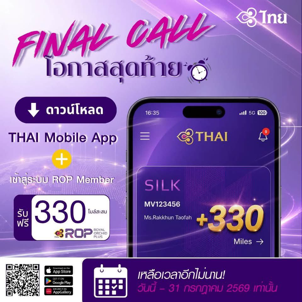 ThaiAirways's tweet photo. 📢โอกาสสุดท้าย! 

📲ดาวน์โหลด THAI Mobile App และเข้าสู่ระบบด้วยหมายเลขสมาชิก รอยัล ออร์คิด พลัส รับฟรี 330 โบนัสไมล์ เหลือเวลาอีกไม่นาน สิทธิพิเศษนี้มีถึง 31 กรกฎาคม 2569 เท่านั้น

📍อย่าพลาดโอกาสรับสิทธิ์! ดาวน์โหลด THAI Mobile App วันนี้ เพื่อการเดินทางที่สะดวก ครบ จบในแอปเดียว  
#การบินไทย #thaiairways #RoyalOrchidPlus #ROP #THAIMobileApp #ROPBonusMile