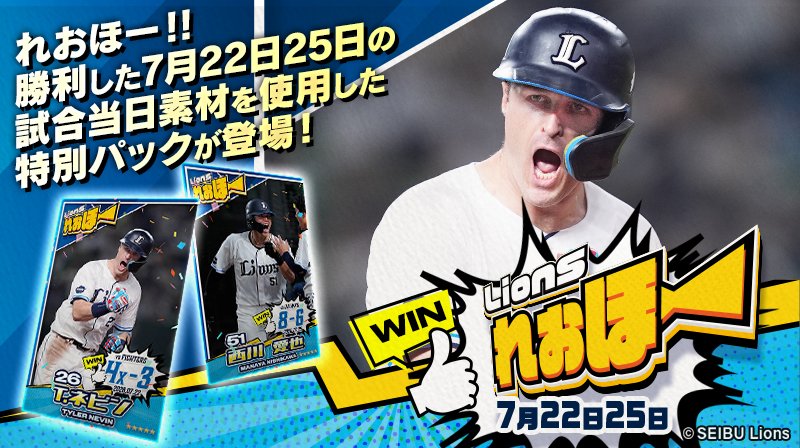 Lcolle_official's tweet photo. ／
📣 #LCOLLECTION 
れおほー7月22日25日 販売開始！
＼  

7月22日25日サヨナラを含めた劇的逆転勝利！
当日試合素材を使用したパックが登場！
ライオンズの勝利をお祝いしよう！

お見逃しなく！
https://t.co/NQ8hXBXFxH
#seibulions https://t.co/SP0jXIa8BK