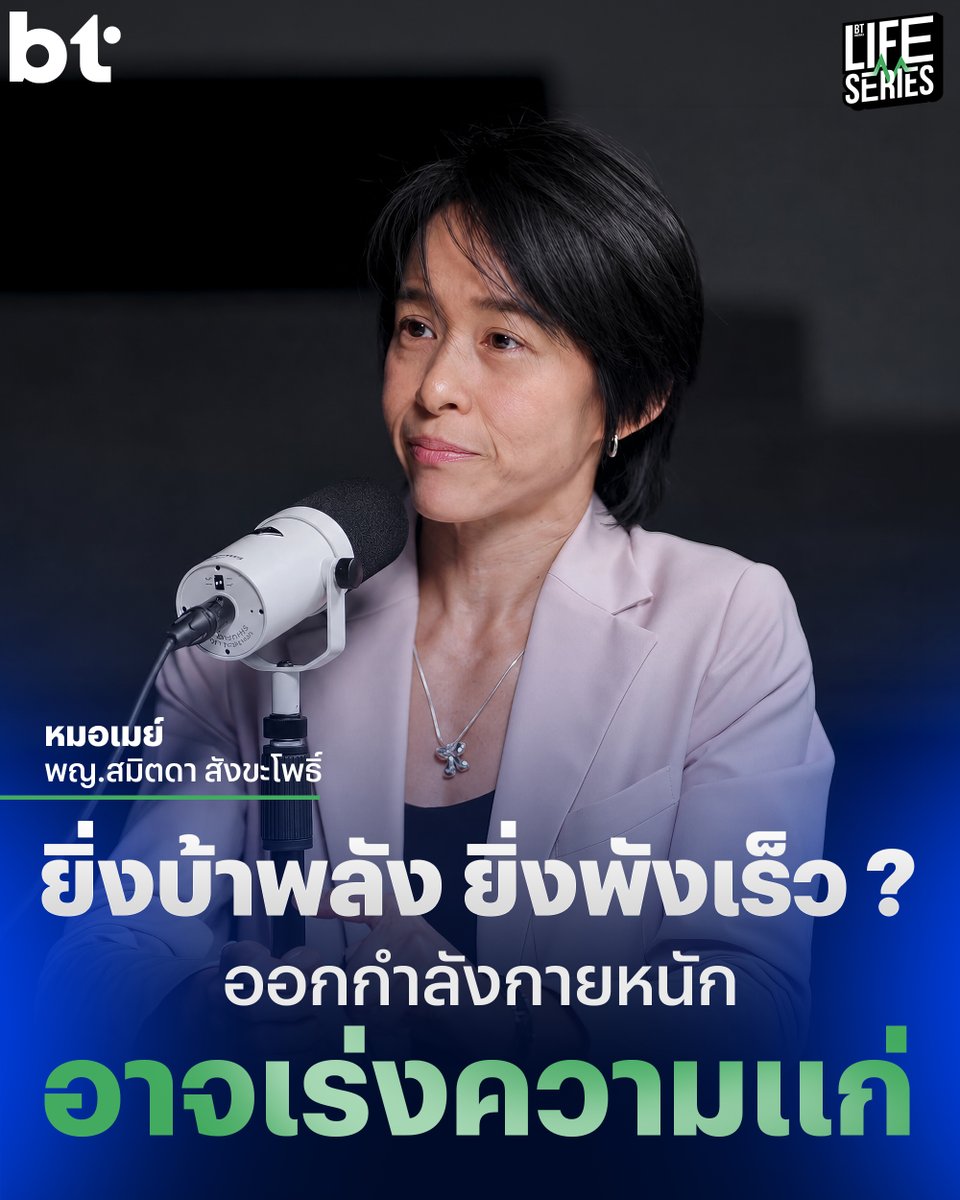 beartai's tweet photo. เป็นเรื่องดีที่คนหันมาออกกำลังกายมาขึ้น แต่อีกหนึ่งเรื่องที่ควรรู้ไว้สำหรับใครที่อยากไปสุดในสายแข่งวิ่ง แข่งออกกำลังกาย เพราะการออกกำลังกายหนัก อาจมีสิ่งที่ต้องแลกมามากกว่าแรงและวินัย

'หมอเมย์-พญ. สมิตดา สังขะโพธิ์' คุณหมอสุดแกร่งที่วิ่งจากเบตง-แม่สาย ร่วมกับพี่ตูนในก้าวคนละก้าว และแมตช์วิ่งหฤโหดอีกมากมาย หมอเมย์ได้มาเปิดมุมมองใหม่เรื่องการออกกำลังกาย ชนิดที่คนบ้าพลังต้องหยุดฟังไว้ใน BT Originals Life Series

คุณหมอเมย์เล่าย้อนไปในวัย 30 ต้น ๆ ที่ร่างกายเต็มไปด้วยพลังงานและความกระหายความท้าทาย คุณหมอผ่านการแข่งขันแบบโหด ๆ มาแล้วนับไม่ถ้วน ทั้งวิ่งมาราธอน วิ่งเทรล 100 กิโลเมตร หรือแม้แต่การวิ่ง 25 ชั่วโมงแบบไม่ได้นอน ในหลายการแข่งขันทั่วโลก

หมอเมย์ยอมรับว่าตอนนั้นตัวเองบ้าพลังมาก แม้มีรุ่นพี่เตือน แต่ในเวลานั้นก็ยังไม่เข้าใจ และติดอยู่ในลูปของการเสพติดความสำเร็จจากการแข่งขัน และใช้เวลาอยู่กับสิ่งเหล่านั้นราวสิบปี เข้าแข่งขัน แข่งเสร็จ มีความสุข แล้วก็วนลูปใหม่

นี่คือคำสารภาพของอดีตนักวิ่งอัลตรามาราธอน ที่ยอมแลกความเหนื่อยล้า กับความสำเร็จและฮอร์โมนแห่งความสุข

แต่ราคาที่ต้องจ่ายอาจมีมากกว่านั้น เพราะเมื่อความสุขจากการใช้ร่างกายหนักเกินไป แลกมาด้วย "ความเสื่อม" แล้วทำไมยิ่งออกกำลังกายหนัก ถึงยิ่งแก่เร็ว ? คุณหมอเมย์อธิบายกลไกนี้ไว้อย่างน่าสนใจ โดยเปรียบร่างกายมนุษย์เหมือน 'เครื่องยนต์'

เมื่อเราออกกำลังกายอย่างหนัก หัวใจไม่ได้เต้นที่ 60-70 ครั้ง/นาที แต่พุ่งไปถึง 120-150 ครั้ง/นาที ร่างกายต้องทำงานหนักขึ้นเพื่อเผาผลาญพลังงาน ยิ่งเร่งเครื่องแรง เขม่าก็ยิ่งเยอะ เมื่อใช้ร่างกายเกินขีดจำกัดของคำว่า 'สุขภาพดี' เลยเหมือนเป็นการดึงบางส่วนของ 'พลังงานชีวิต' ออกมาใช้ล่วงหน้า

ผลลัพธ์ที่ตามมาคือ คอลลาเจนเสื่อมสลาย น้ำในร่างกายลดลง และเกิดความเสื่อมโทรมในระดับเซลล์ แม้ร่างกายจะฟื้นฟูตัวเองได้ แต่อาจไม่มีวันกลับมาเหมือนเดิม 100% ต้นทุนร่างกายของแต่ละคนไม่เท่ากัน การฝืนใช้ร่างกายอย่างหนัก จึงเป็นทางลัดสู่ความแก่แบบปฏิเสธไม่ได้
ในปัจจุบัน คุณหมอเมย์ตกผลึกแล้วว่า ไม่จำเป็นต้องทรมานร่างกายเพื่อแลกกับความท้าทายเสมอไป

หมอเมย์เปลี่ยนโฟกัสมาที่การทำ Weight Training ผสมกับการออกกำลังกายแบบ HYROX เพื่อสร้างมวลกล้ามเนื้อและรักษาความแข็งแรง วิ่งมากสุดคือฮาล์ฟมาราธอน (21 กม.) แล้วก็ย้ำว่า ทางสายกลางดีที่สุด ออกกำลังกายให้พอดีกับช่วงวัย ไม่มากหรือน้อยจนเกินไป สะสมกล้ามเนื้อไว้ให้ดี และการออกกำลังกายที่ดีไม่ใช่การออกให้หนัก แต่ออกให้ถูกต้องและสม่ำเสมอที่สุด
สุดท้ายแล้ว การออกกำลังกายแบบโหด ๆ ดูเหมือนจะเป็นเรื่องของแพสชันมากกว่าสุขภาพ ถ้าใครมีแพสชันหรือเสพติดความสุขจากการการออกกำลังกายหนัก อาจลองถามตัวเองแบบจริงจังดูสักครั้งว่ายอมแลกได้แค่ไหน แล้วถ้าเลือกที่จะไปสุดทางก็อย่าลืมเตรียมตัวให้ดี เพื่อลดความเสี่ยงที่จะเกิดขึ้น

ดูคอนเทนต์ BT Originals Life Series แบบเต็ม ๆ ได้ที่  https://t.co/CnCUDGONqa