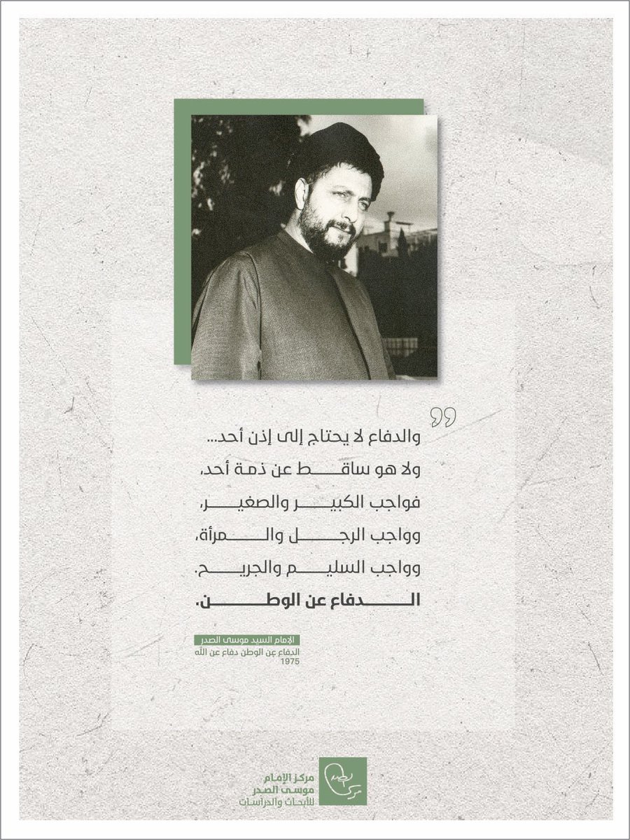 imamsadr's tweet photo. "والدفاع لا يحتاج إلى إذن أحد ولا هو ساقط عن ذمة أحد... فواجب الكبير والصغير، وواجب الرجل والمرأة، وواجب السليم والجريح، الدفاع عن الوطن."

-خطبة للإمام السيد موسى الصدر بتاريخ 12 تموز 1975:
https://t.co/VsV10nDOjs

#موسى_الصدر #لبنان https://t.co/LVOAYlF02m