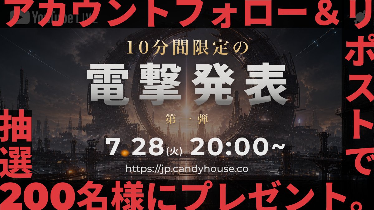 candy_house_jp's tweet photo. 🚨明日20:00、YouTubeで電撃発表！🚨

プレゼントキャンペーンもまだまだ間に合います！🎁
フォロー＆リポストで抽選に参加できます！

📺 YouTube配信はこちら
 https://t.co/2u8rEuZZAgぜひリアルタイムでご覧ください！
 7月28日（火）20:00スタート！ ✨ https://t.co/4Ph7Bp6Faf