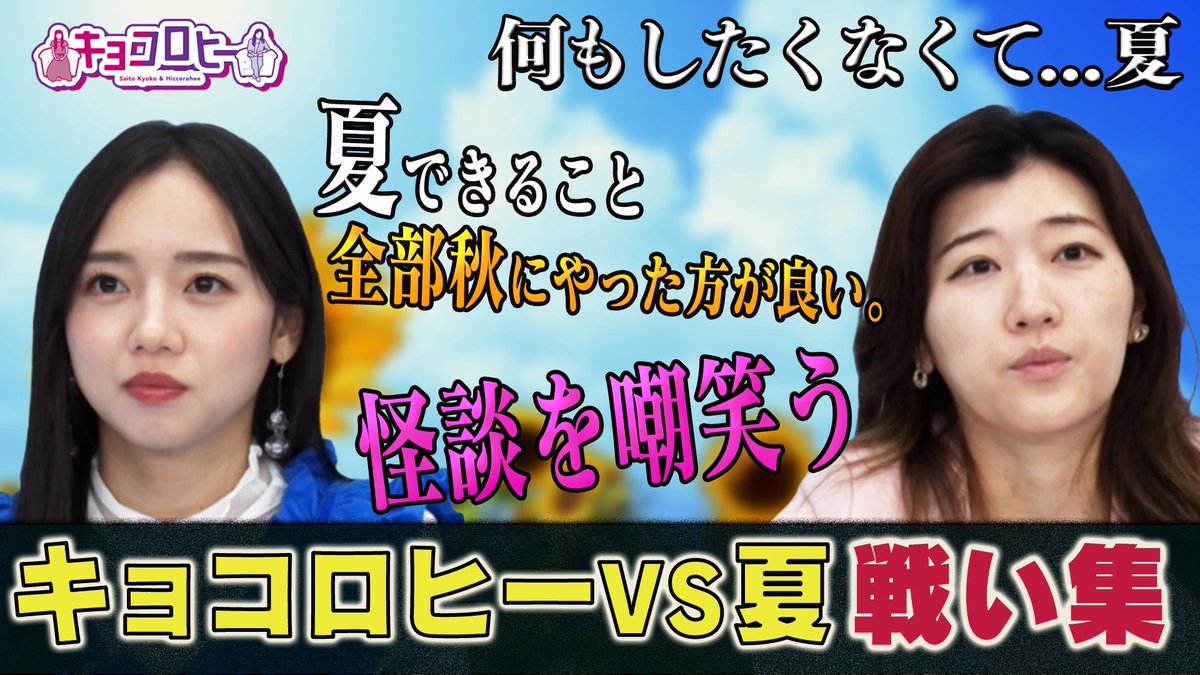 kyoccorohee's tweet photo. /／
#キョコロチューブ 配信中〜☻
\＼

夏 VS #キョコロヒー の歴史⚓︎˙˳⋆
#齊藤京子×#ヒコロヒー
２人の夏嫌いをプレイバック.ᐟ.ᐟ
負けるな #島田秀平 さん.ᐟ.ᐟ
#富田鈴花 &amp;ヒコのSPコメントも♥︎

\\ CHECK //
#動はじ▶︎https://t.co/CAKfsddxb1
サマフェス▶︎https://t.co/bOffxCo9wl https://t.co/rXc8LA5tpm