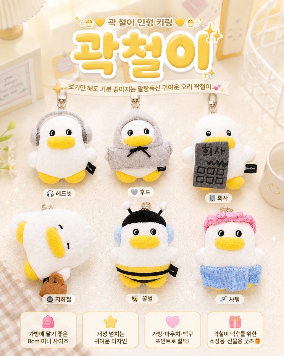 danjjkkung's tweet photo. 🐥💛 곽철이 인형 키링 💛🐥
보기만 해도 기분 좋아지는 말랑폭신 귀여운 곽철이💕

🎧 헤드셋 🩶 후드 🏢 회사
🚇 지하철 🐝 꿀벌 🚿 샤워

✨ 가방에 달기 좋은 8cm 미니 사이즈
✨ 가방·파우치·백꾸 포인트로 찰떡! 
✨ 곽철이 덕후를 위한 소장용·선물용 굿즈🎁
https://t.co/cY6OYLDgKn https://t.co/IvQobisE24
