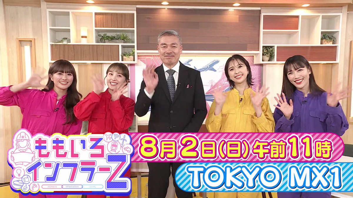 Miimg11's tweet photo. ももいろインフラーZ 第21回「驚愕のインフラ新技術」2026年8月2日放送番宣 #ももフラ https://t.co/i5lv88tW3z https://t.co/rZkzdjebbn