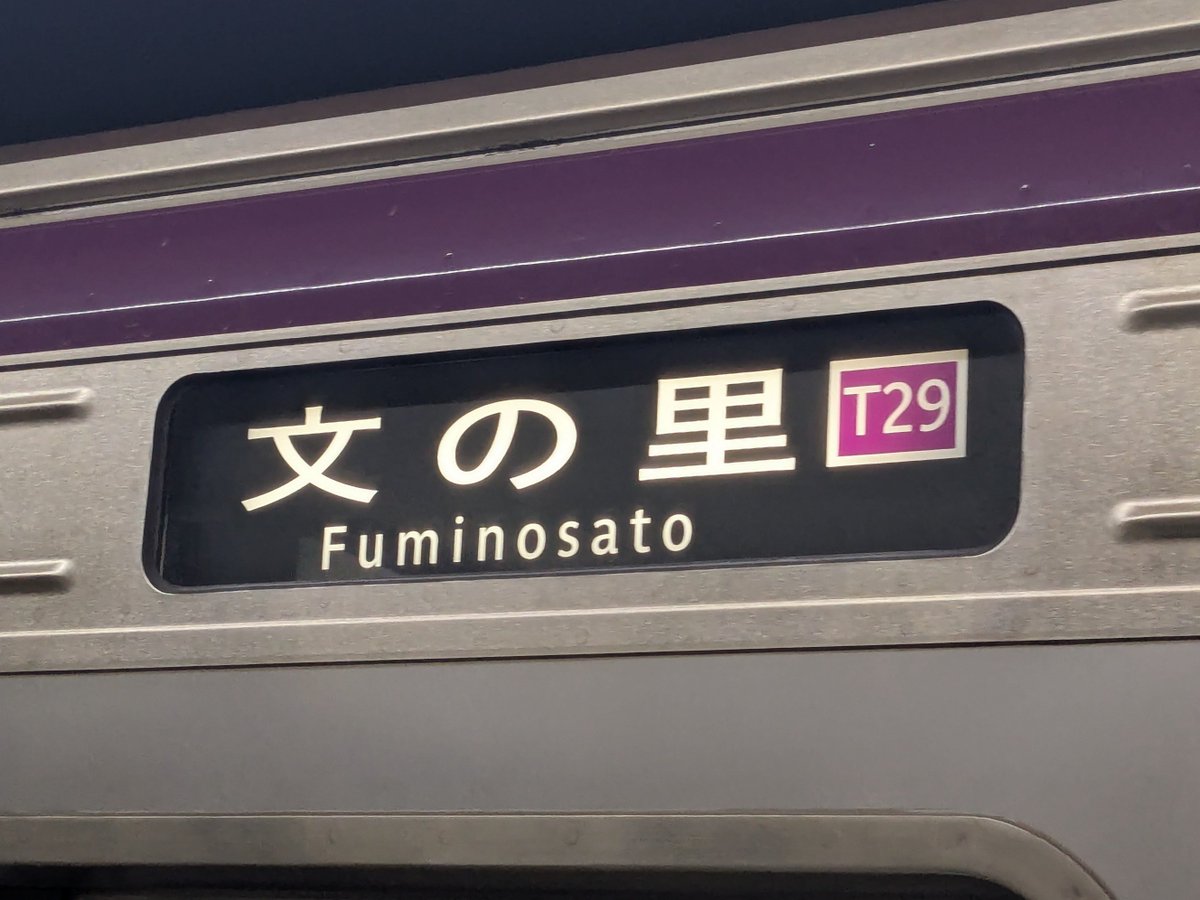 Kabuni_2302's tweet photo. 谷町線を使う全東住吉・平野・八尾民にとっての敵

＿人人人人人人人人人人人＿
＞　文　の　里　行　き　＜
￣Y^Y^Y^Y^Y^Y^Y^Y^Y^Y￣ https://t.co/b6E1CNOd1R