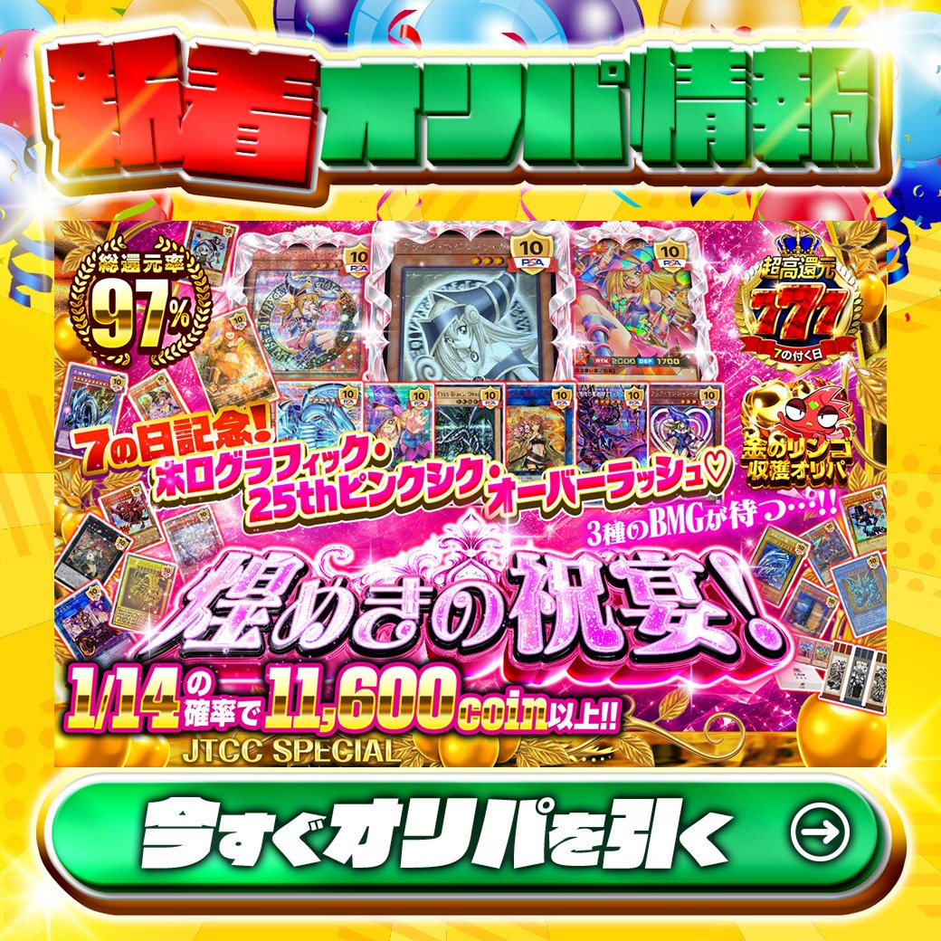 jtc_yugioh's tweet photo. 🎀ホログラフィック・25thピンクシク・オーバーラッシュ♡3種のBMGが待つ…!🎀

1等はPSA10🌈
#ブラックマジシャンガール✨
etc.

総還元率97%🔥
煌めきの祝宴!🆕

1/14の確率で11,600coin以上‼

Xで毎日誰か1名に当たる🎯
フォローとリツイートで完了‼
3,000coinプレゼント🎁